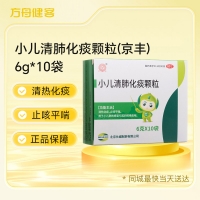 小儿清肺化痰颗粒(京丰)