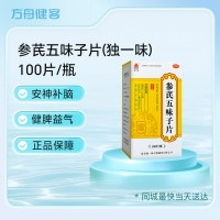 参芪五味子片(独一味)