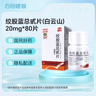 绞股蓝总甙片(白云山)