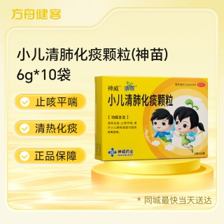 小儿清肺化痰颗粒(神苗)