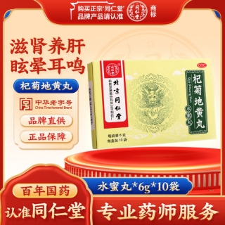 杞菊地黄丸(同仁堂)(水蜜丸)