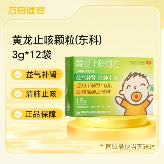 黄龙止咳颗粒(东科)