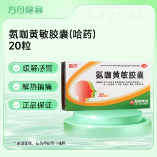 氨咖黄敏胶囊(哈药)
