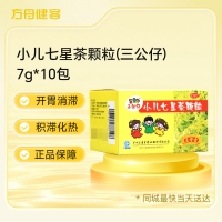 小儿七星茶颗粒(三公仔)