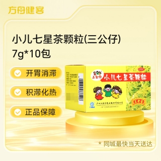小儿七星茶颗粒(三公仔)
