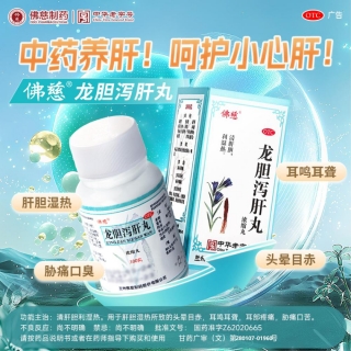 龙胆泻肝丸(佛慈)