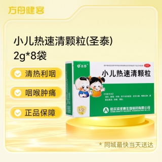 小儿热速清颗粒(圣泰)