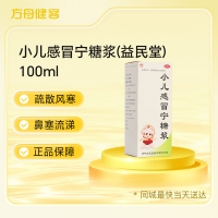 小儿感冒宁糖浆(益民堂)