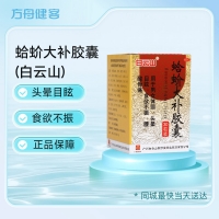 蛤蚧大补胶囊(白云山)