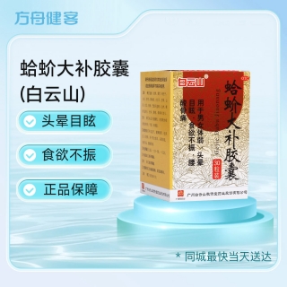 蛤蚧大补胶囊(白云山)