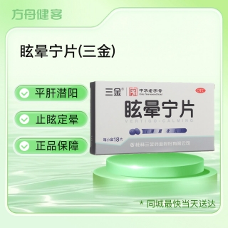 眩晕宁片(三金)