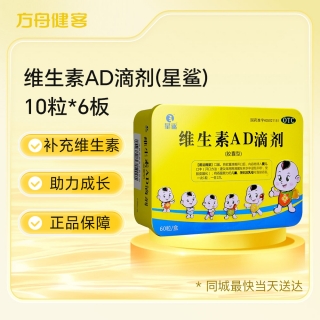 维生素AD滴剂(星鲨)