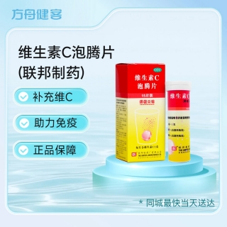 维生素C泡腾片(联邦制药)
