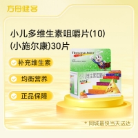 小儿多维生素咀嚼片(10)(小施尔康)