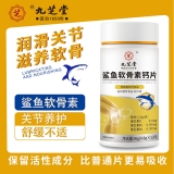 鲨鱼软骨素钙片(九芝堂)