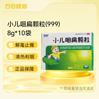 小儿咽扁颗粒(999)