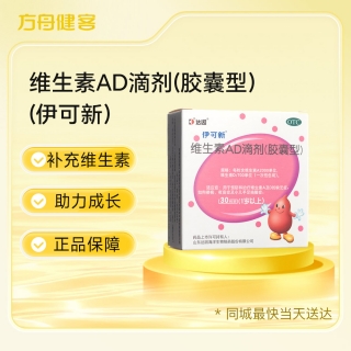 维生素AD滴剂(胶囊型)(1岁以上)(伊可新)(达因)