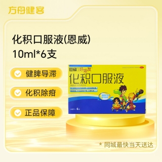化积口服液(恩威)