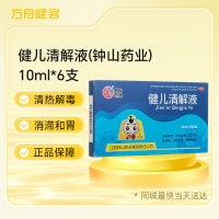 健儿清解液(钟山药业)