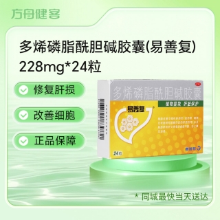 多烯磷脂酰胆碱胶囊(易善复)