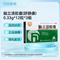 脑立清胶囊(舒静康)
