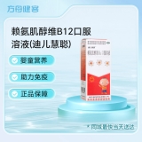 赖氨肌醇维B12口服溶液(迪儿慧聪)
