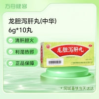 龙胆泻肝丸(中华)