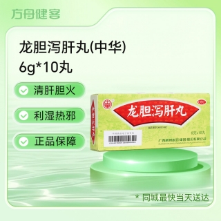 龙胆泻肝丸(中华)