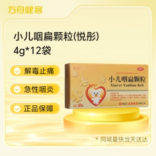 小儿咽扁颗粒(悦彤)