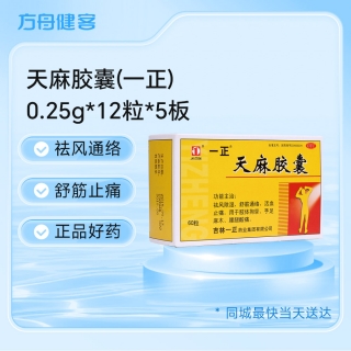 天麻胶囊(一正)