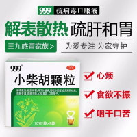 小柴胡颗粒(999)