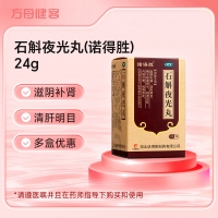石斛夜光丸(诺得胜)