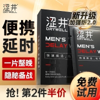 涩井外用延时巾