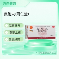 良附丸(同仁堂)