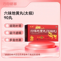六味地黄丸(太极)