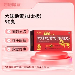 六味地黄丸(太极)