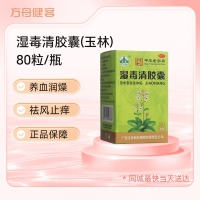 湿毒清胶囊(玉林)