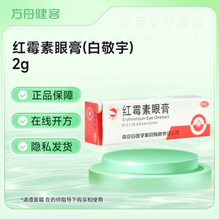 红霉素眼膏(白敬宇)