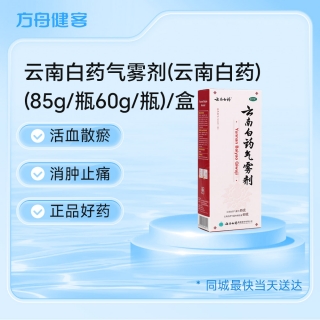 云南白药气雾剂(云南白药)