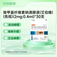 羧甲基纤维素钠滴眼液(艾伯维)(亮视)