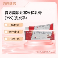 复方醋酸地塞米松乳膏(999)(皮炎平)