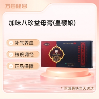 加味八珍益母膏(皇额娘)