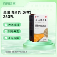 金嗓清音丸(碑林)
