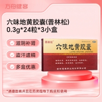 六味地黄胶囊(普林松)