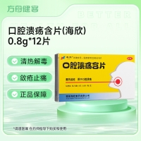 口腔溃疡含片(海欣)
