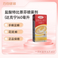盐酸特比萘芬喷雾剂(达克宁)