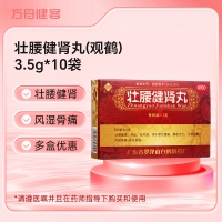 壮腰健肾丸(观鹤)