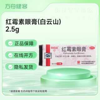 红霉素眼膏(白云山)