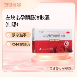 左炔诺孕酮肠溶胶囊(仙琚)