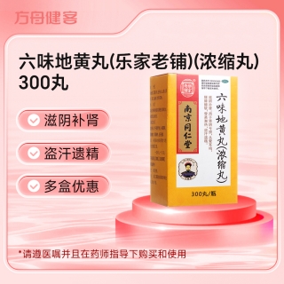 六味地黄丸(乐家老铺)(浓缩丸)